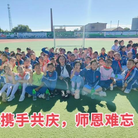 携手共庆，师恩难忘 中心小学四年级三班