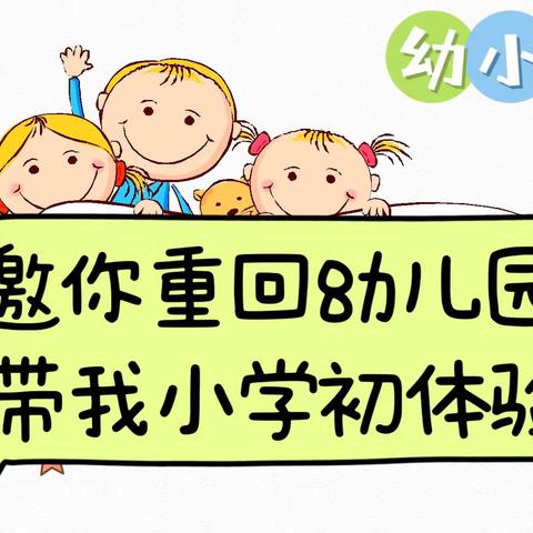 “邀你重回幼儿园  带我小学初体验”——潦河坡镇中心小学幼儿园幼小衔接活动