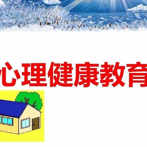 润心前行   健康成长——木瓜镇九年制学校开展心理健康教育系列活动