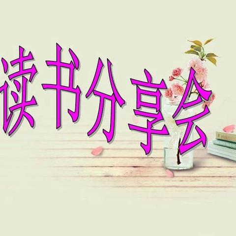 书香沁校园，阅读伴人生”——木瓜镇九年制学校教师读书分享(第十六期)