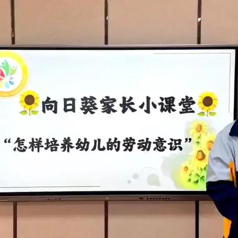 【向日葵家长小课堂第二十四期】全环境立德树人-如何培养幼儿的劳动意识