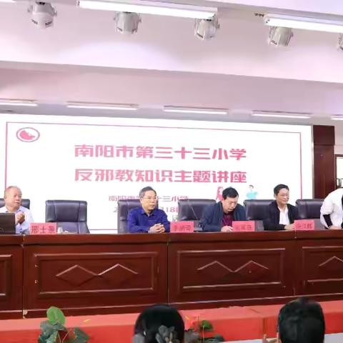 崇尚科学，反对邪教——南阳市第三十三小学“反邪教”主题培训会