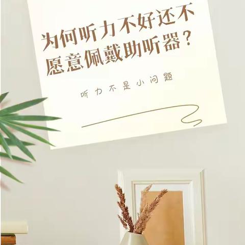 为何听力不好还不愿意佩戴助听器？