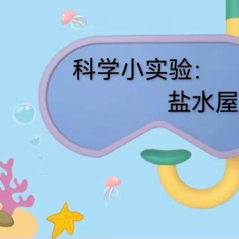 “咦，我发现一个秘密！”城北幼儿园科学小实验第54期之《盐水雪花》