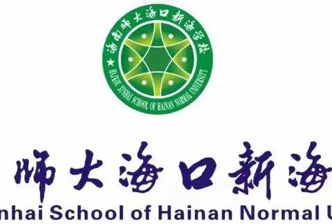 海南师大海口新海学校2023—2024 学年度第一学期期中家长会邀请函