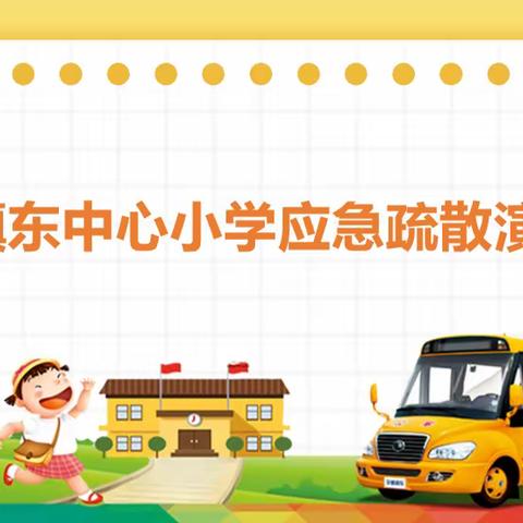 镇东中心小学开展应急疏散演练活动