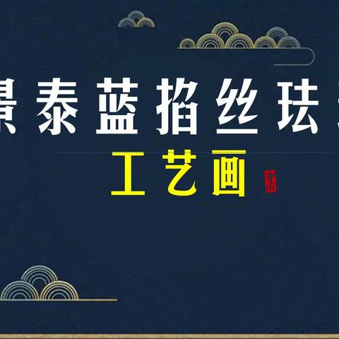 长城小学四一班综合实践活动“掐丝珐琅工艺画”