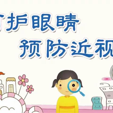 于桥镇王喇幼儿园“全民爱眼，从我做起”知识宣传