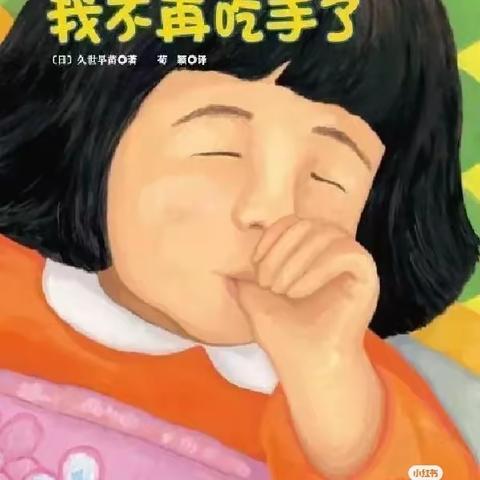 故事分享《我不再吃手了》—于桥镇王喇幼儿园