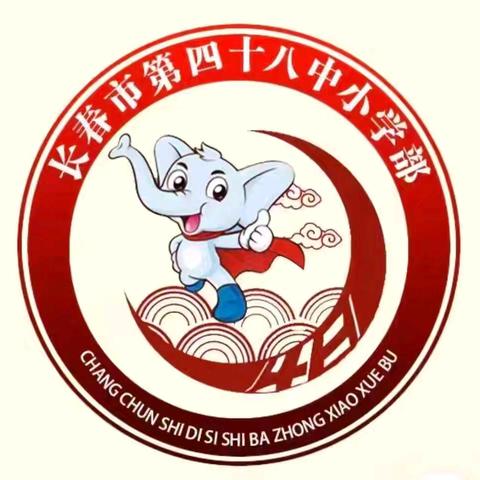 长春市第四十八中学小学部”弘扬雷锋精神 做时代好少年”主题升旗仪式 ‍ ‍