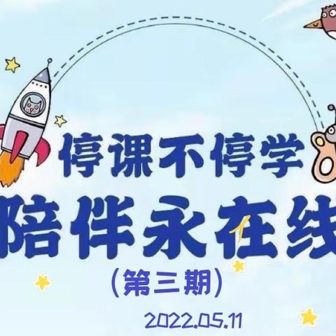 红江小学附属幼儿园“停课不停学”线上教育活动（三）