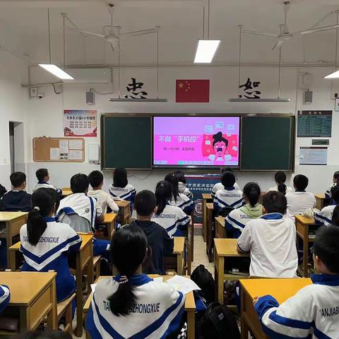《不做“手机控”》 ——2023长沙市田中C422中队11月主题班会