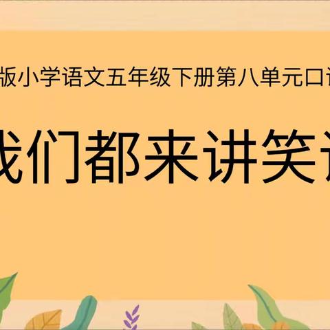 我们都来讲笑话