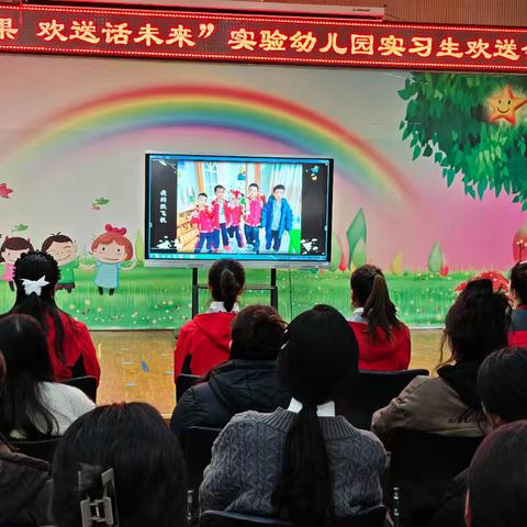 “实习结硕果，欢送话未来”——奎屯市实验幼儿园实习生欢送会