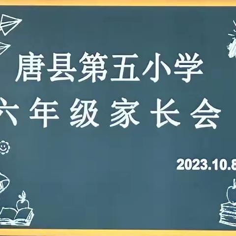 家校同心协力   牵手共育芳香                ——唐县第五小学