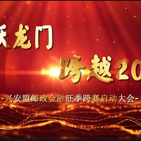 “兴跃龙门 跨越2024”全盟邮政金融跨年度旺季营销启动大会圆满成功