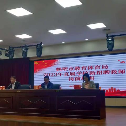 鹤壁市2023年市直学校新教师培训第一天上午