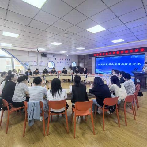 阿城小学教学校长聚首  开启AI教育协同创新新篇 ——阿城区首届小学教学校长沙龙