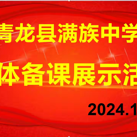 集体备课凝智慧  蓄力前行促成长——满族中学集体备课展示活动（三）