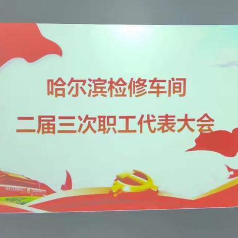 哈尔滨检修车间二届三次职工代表大会胜利召开