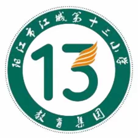聚力同行，研思共进——阳江市江城第十三小学教育集团语文教研工作会议