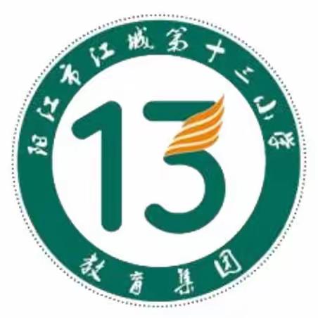 赛教师风采，促技能提升——阳江市江城第十三小学教育集团学科素养月教师赛课展示活动