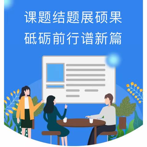 课题结题展硕果，砥砺前行谱新篇 ——江城第十三小学校本课题结题报告会