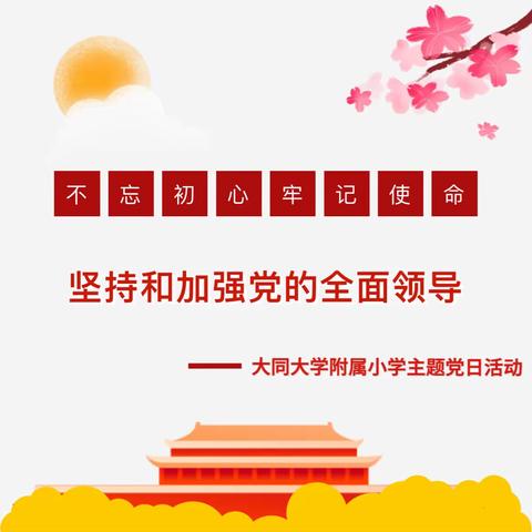 大同大学附属小学“学深悟透强本领  担当作为促发展”主题党日活动