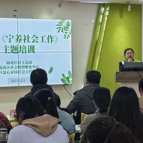 雨花区社会组织孵化中心、雨花区社工总站组织开展《宁养社会工作》专题培训