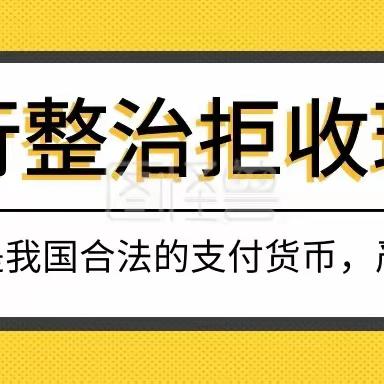 金河支行“整治拒收现金”宣传活动