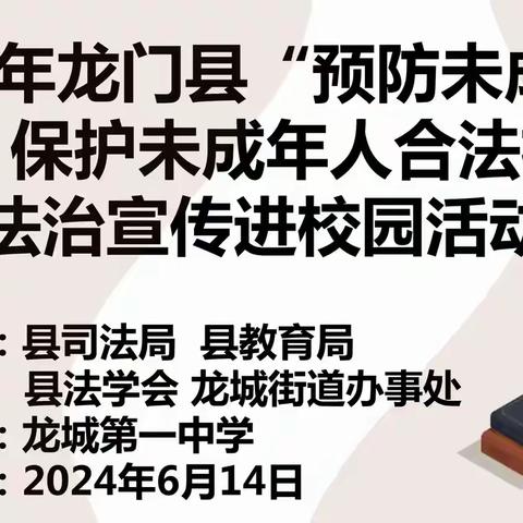 龙城第一中学开展2024年龙门县“预防未成年人犯罪，保护未成年人合法权益”法制宣传进校园活动