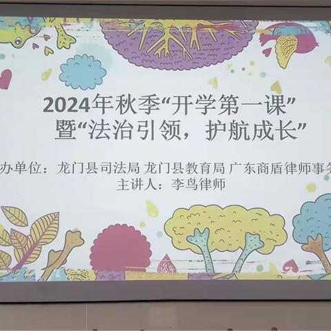 龙门县第一中学开展2024年“法治引领，护航成长”秋季开学法治第一课