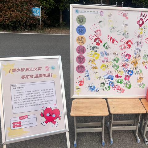 雷小锋爱心义卖，零花钱温暖传递 望城区桥驿镇杨桥小学 “我们的韶华映朝阳”之爱心义卖活动