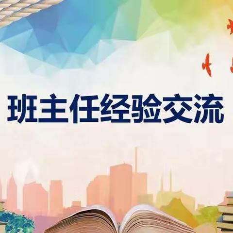 “智”做班主任   “慧”做引路人——方城县第七小学中年级段班主任经验交流会