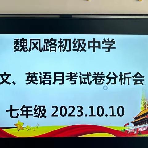 试卷分析聚合力，砥砺前行促华章 ——魏风路初级中学七年级月考试卷分析会