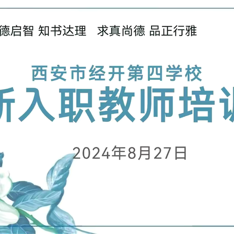 从迷茫到明朗 西安市经开第四学校2024年秋季新入职教师培训