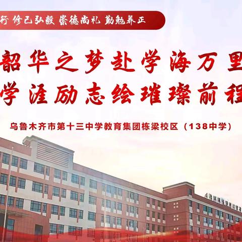 韶华之梦赴学海万里 学涯励志绘璀璨前程 ——乌鲁木齐市第十三中学教育集团栋梁校区（138中学）开展2024-2025学年第二学期开学典礼暨第一周升旗仪式