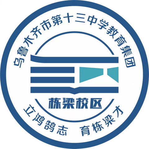 榜样领航 青春飞扬——乌鲁木齐市第十三中学教育集团栋梁校区（138中学）2025首届优秀毕业生风采展