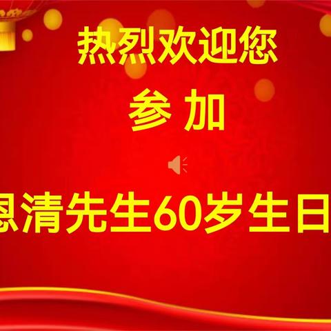 热烈祝贺杜恩清先生60华诞