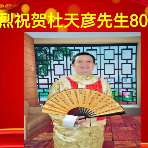 热烈祝贺杜天彦先生80华诞