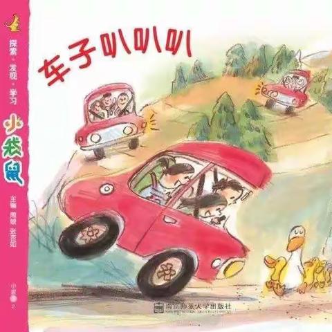 南头镇第一幼儿园小三班《车子叭叭叭》主题美篇