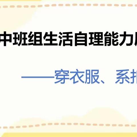 “人小本领大 自理我当强” ——侨安幼儿园中班组生活技能展示（四）