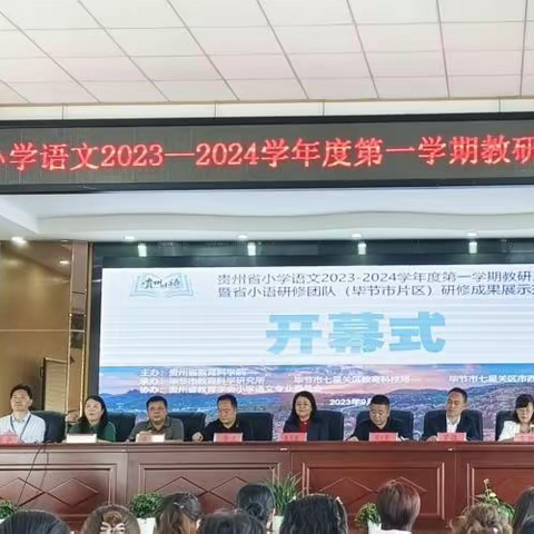 金秋迎新共教研 小语协力蕴芬芳 	——贵州省小学语文2023-2024学年度第一学期教研工作会议暨省小语研修团队（毕节市片区）研修成果展示交流活动小记