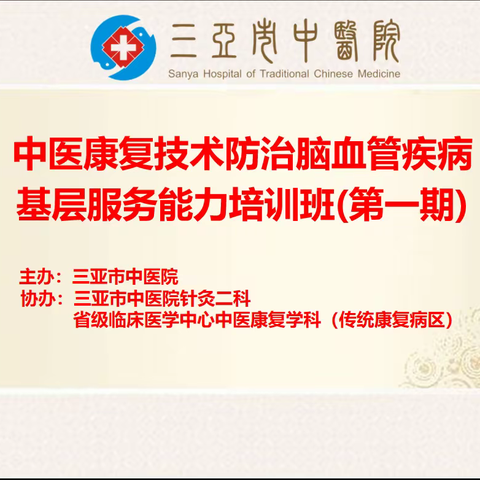 2023年三亚市中医院针灸二科《中医康复技术防治脑血管疾病》基层服务能力培训班(第一期)