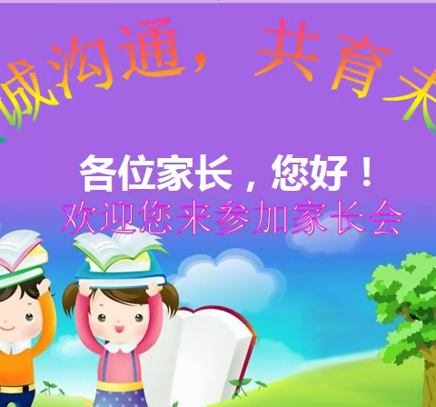 兰陵镇艾曲小学家长会