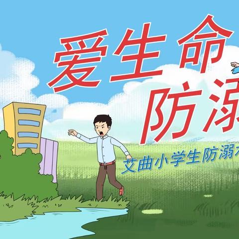 珍爱生命、预防溺水-艾曲小学
