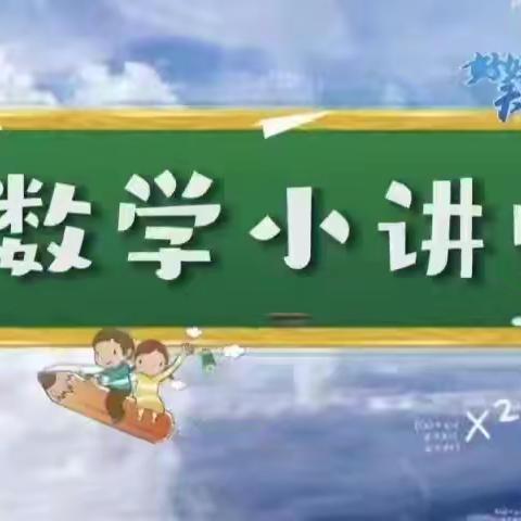 兰陵镇艾曲小学 四年级二班“我是数学小讲师”活动