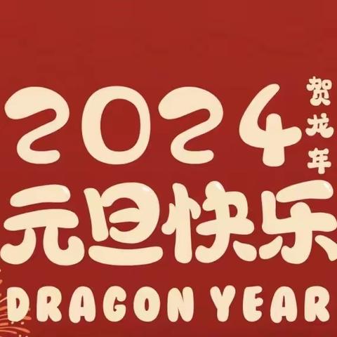 宁远县李家铺完小2024年元旦放假通知