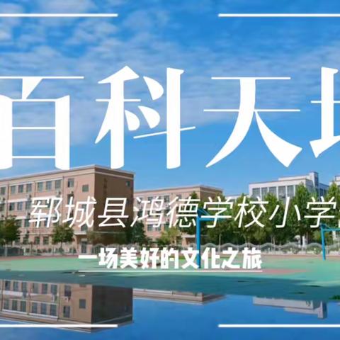 走进百科天地   开启文化之旅