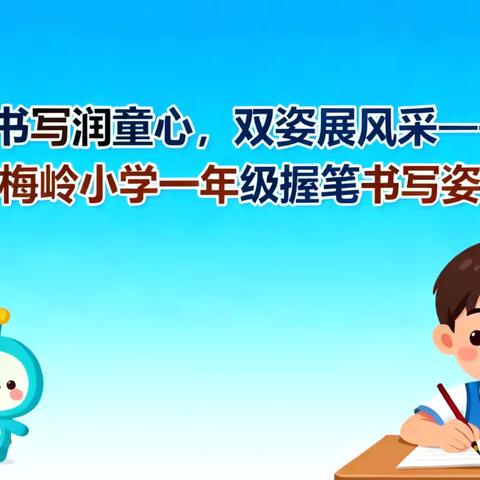 三个习惯养成系列——学习习惯 ‍ ‍          书写润童心，双姿展风采 ——吴川市梅岭小学一年级书写比赛精彩 ‍ ‍